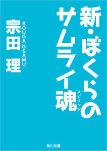 新・ぼくらのサムライ魂 電子書籍版