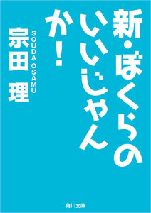 新・ぼくらのいいじゃんか! 電子書籍版
