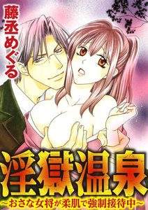淫獄温泉~おさな女将が柔肌で強制接待中~(分冊版)