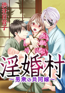淫婚村~男衆の共同嫁~(分冊版)