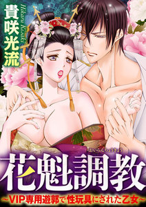 花魁調教~VIP専用遊郭で性玩具にされた乙女~(分冊版) 【第1話】初恋の従兄弟からの手紙 仕掛けられた罠