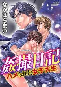 姦撮日記 ハメられた女子大生(分冊版)