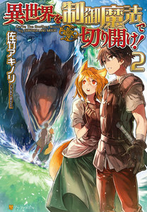 異世界を制御魔法で切り開け!2 電子書籍版