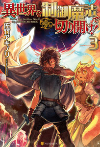 異世界を制御魔法で切り開け!3 電子書籍版