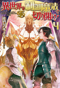 異世界を制御魔法で切り開け!4 電子書籍版