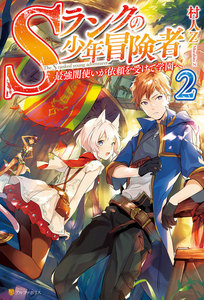 Sランクの少年冒険者 ～最強闇使いが依頼を受けて学園へ～2 電子書籍版