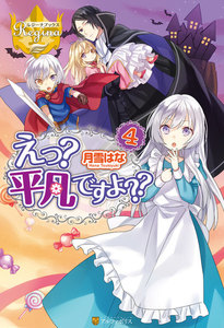 えっ? 平凡ですよ??4 電子書籍版