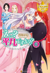 えっ? 平凡ですよ??6 電子書籍版