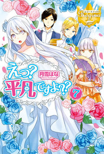 えっ? 平凡ですよ??7 電子書籍版