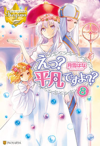 えっ? 平凡ですよ??8 電子書籍版
