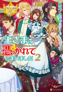 王さまに憑かれてしまいました2 電子書籍版