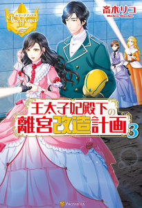 王太子妃殿下の離宮改造計画3 電子書籍版