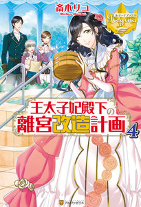 王太子妃殿下の離宮改造計画4 電子書籍版
