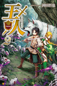 王人2 電子書籍版