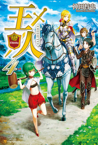 王人4 電子書籍版