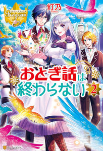 おとぎ話は終わらない2 電子書籍版