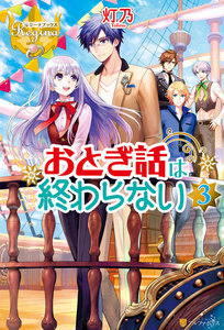 おとぎ話は終わらない3 電子書籍版