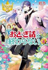 おとぎ話は終わらない4 電子書籍版