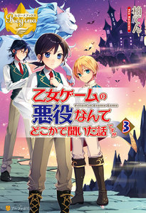 乙女ゲームの悪役なんてどこかで聞いた話ですが3 電子書籍版