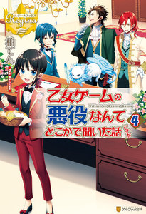 乙女ゲームの悪役なんてどこかで聞いた話ですが4 電子書籍版