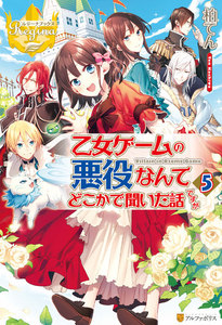 乙女ゲームの悪役なんてどこかで聞いた話ですが5 電子書籍版