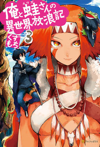俺と蛙さんの異世界放浪記3 電子書籍版