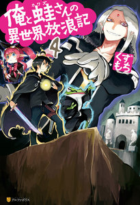 俺と蛙さんの異世界放浪記4 電子書籍版