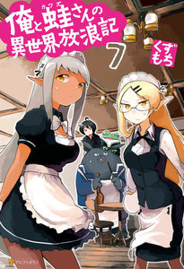 俺と蛙さんの異世界放浪記7 電子書籍版