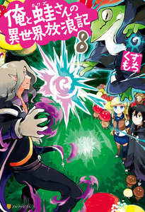 俺と蛙さんの異世界放浪記8 電子書籍版