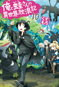 俺と蛙さんの異世界放浪記10 電子書籍版