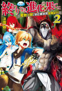 終わりなき進化の果てに 魔物っ娘と歩む異世界冒険紀行2 電子書籍版