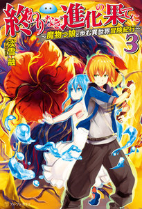 終わりなき進化の果てに 魔物っ娘と歩む異世界冒険紀行3 電子書籍版