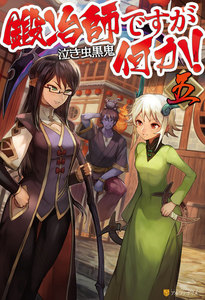 鍛冶師ですが何か!五 電子書籍版