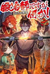 鍛冶師ですが何か!六 電子書籍版