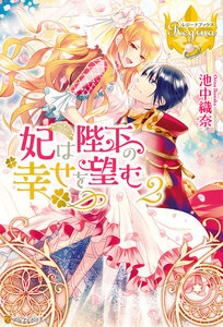 妃は陛下の幸せを望む2 電子書籍版