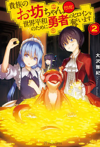 貴族のお坊ちゃんだけど、世界平和のために勇者のヒロインを奪います2 電子書籍版