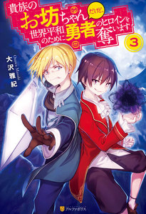 貴族のお坊ちゃんだけど、世界平和のために勇者のヒロインを奪います3 電子書籍版