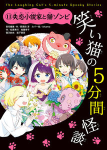 笑い猫の5分間怪談(11) 失恋小説家と猫ゾンビ 電子書籍版