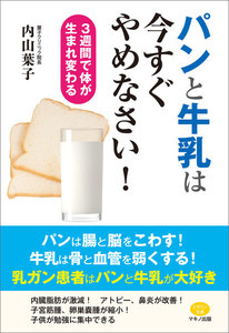 パンと牛乳は今すぐやめなさい!