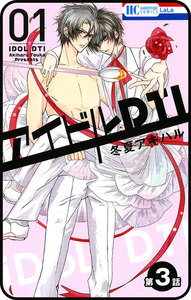 【プチララ】アイドルDTI 第3話 電子書籍版