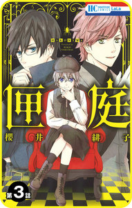 【プチララ】匣庭 第3話 電子書籍版