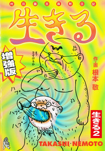 生きる 増強版 生きる2 電子書籍版