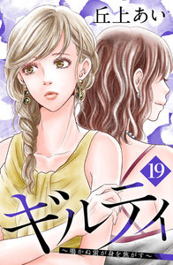 ギルティ ~鳴かぬ蛍が身を焦がす~ 分冊版 (19) 電子書籍版
