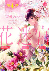 花迷宮 第4話 電子書籍版