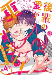 後輩の愛が重すぎる! 第4話 電子書籍版