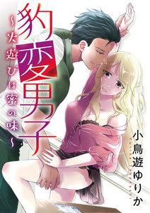 豹変男子~火遊びは蜜の味~