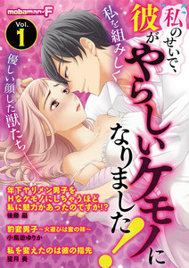 私のせいで、彼がやらしいケモノになりました! vol.1 電子書籍版