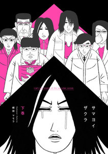 サマヨイザクラ (下) 電子書籍版