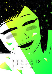 星屑の少年たちへ (2) 電子書籍版