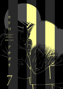 モリのアサガオ (7) 電子書籍版